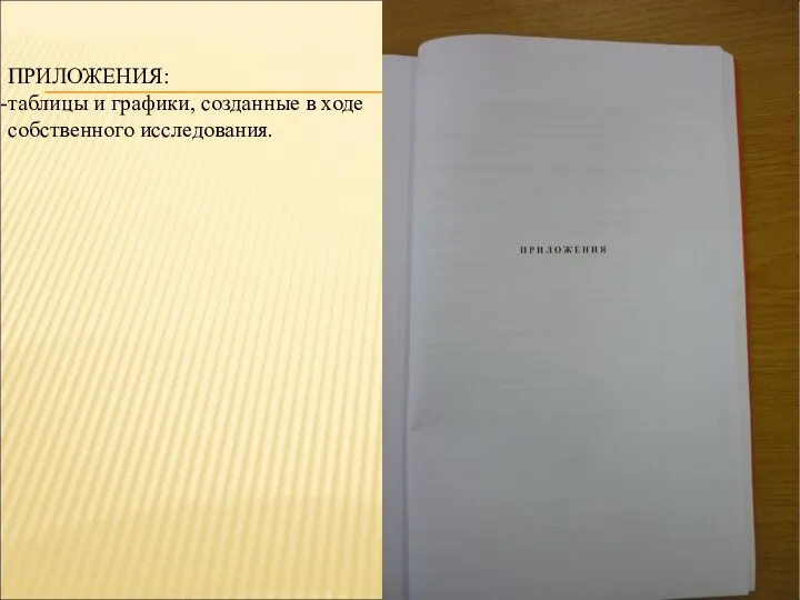 ПРИЛОЖЕНИЯ: таблицы и графики, созданные в ходе собственного исследования.