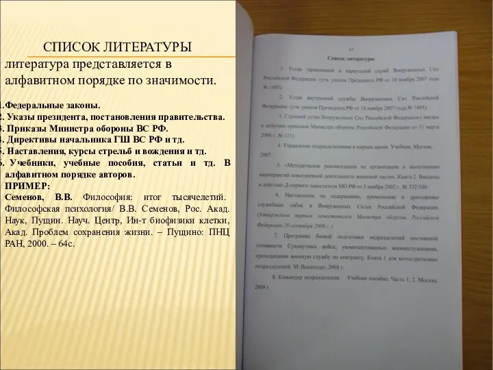 СПИСОК ЛИТЕРАТУРЫ литература представляется в алфавитном порядке по значимости. Федеральные законы. Указы