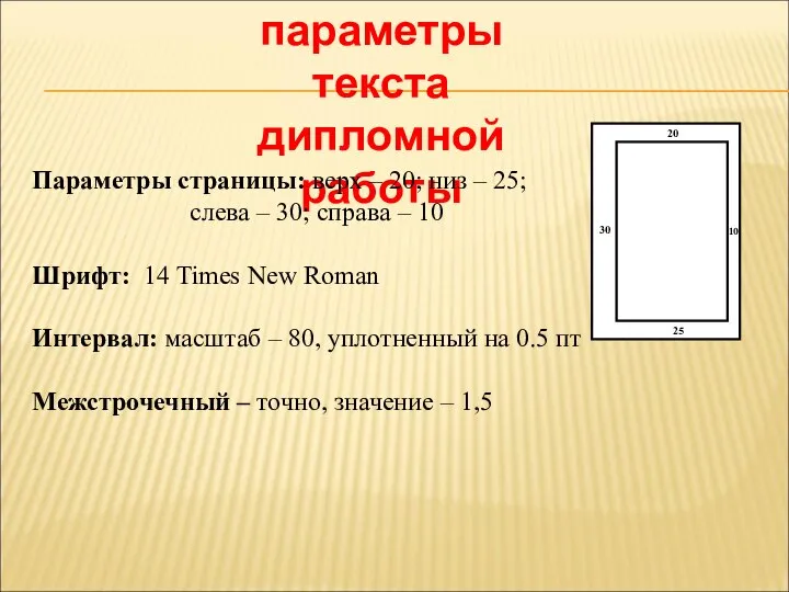 параметры текста дипломной работы Параметры страницы: верх – 20; низ – 25;