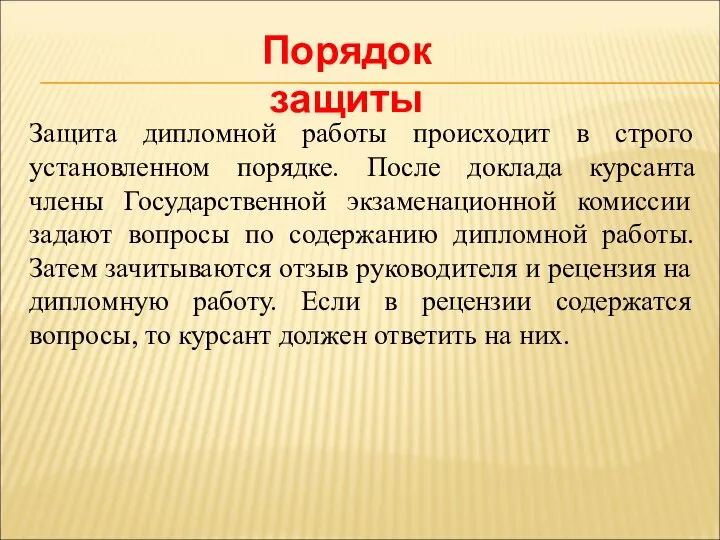 Порядок защиты Защита дипломной работы происходит в строго установленном порядке. После доклада