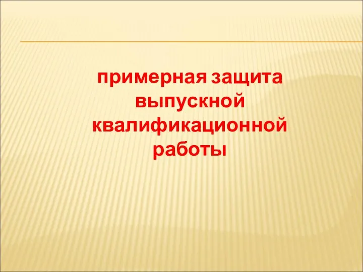 примерная защита выпускной квалификационной работы