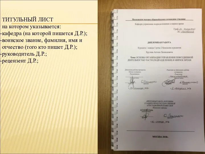 ТИТУЛЬНЫЙ ЛИСТ на котором указывается: кафедра (на которой пишется Д.Р.); воинское звание,