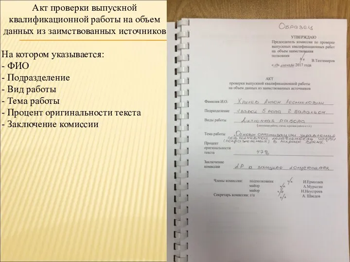 Акт проверки выпускной квалификационной работы на объем данных из заимствованных источников На