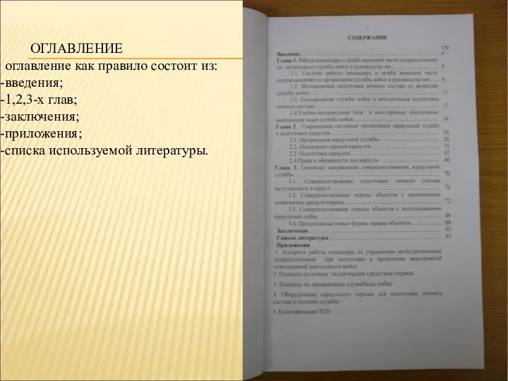 ОГЛАВЛЕНИЕ оглавление как правило состоит из: введения; 1,2,3-х глав; заключения; приложения; списка используемой литературы.