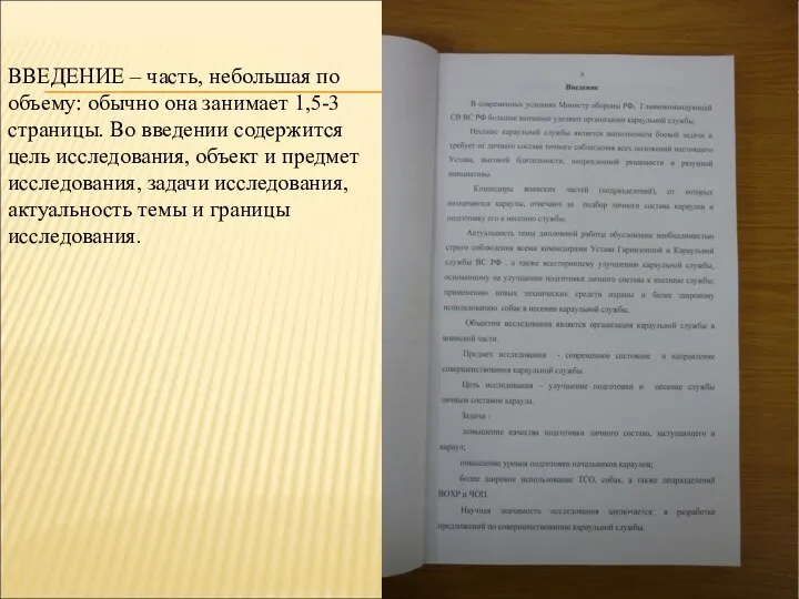 ВВЕДЕНИЕ – часть, небольшая по объему: обычно она занимает 1,5-3 страницы. Во