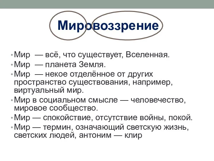 Мир — всё, что существует, Вселенная. Мир — планета Земля. Мир —