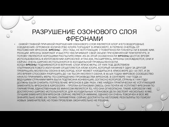 РАЗРУШЕНИЕ ОЗОНОВОГО СЛОЯ ФРЕОНАМИ . САМОЙ ГЛАВНОЙ ПРИЧИНОЙ РАЗРУШЕНИЯ ОЗОНОВОГО СЛОЯ ЯВЛЯЕТСЯ