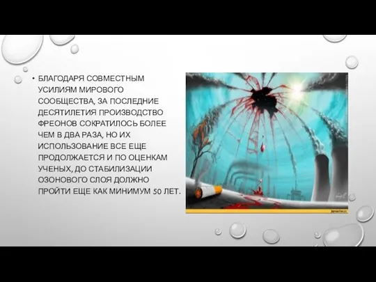 БЛАГОДАРЯ СОВМЕСТНЫМ УСИЛИЯМ МИРОВОГО СООБЩЕСТВА, ЗА ПОСЛЕДНИЕ ДЕСЯТИЛЕТИЯ ПРОИЗВОДСТВО ФРЕОНОВ СОКРАТИЛОСЬ БОЛЕЕ