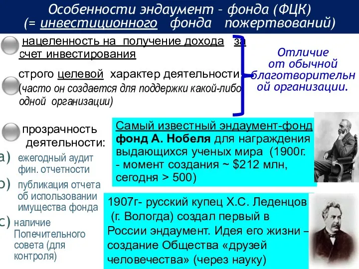 Особенности эндаумент – фонда (ФЦК) (= инвестиционного фонда пожертвований) нацеленность на получение