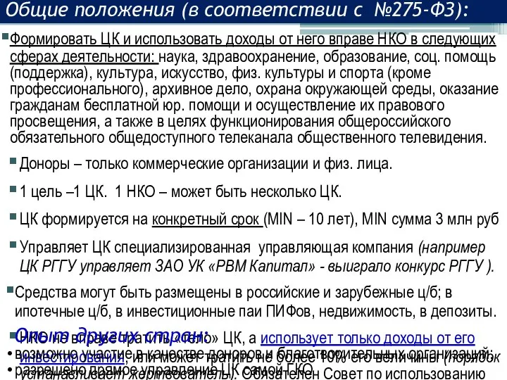 Формировать ЦК и использовать доходы от него вправе НКО в следующих сферах