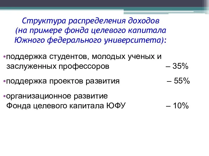 Структура распределения доходов (на примере фонда целевого капитала Южного федерального университета): поддержка