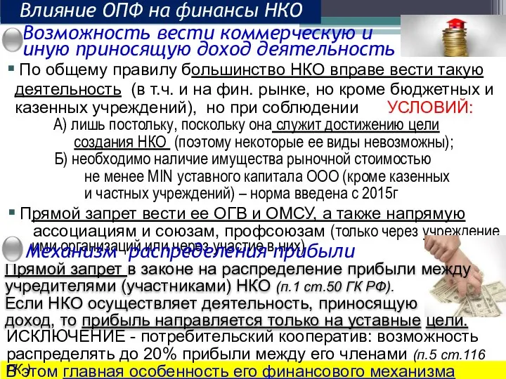 По общему правилу большинство НКО вправе вести такую деятельность (в т.ч. и