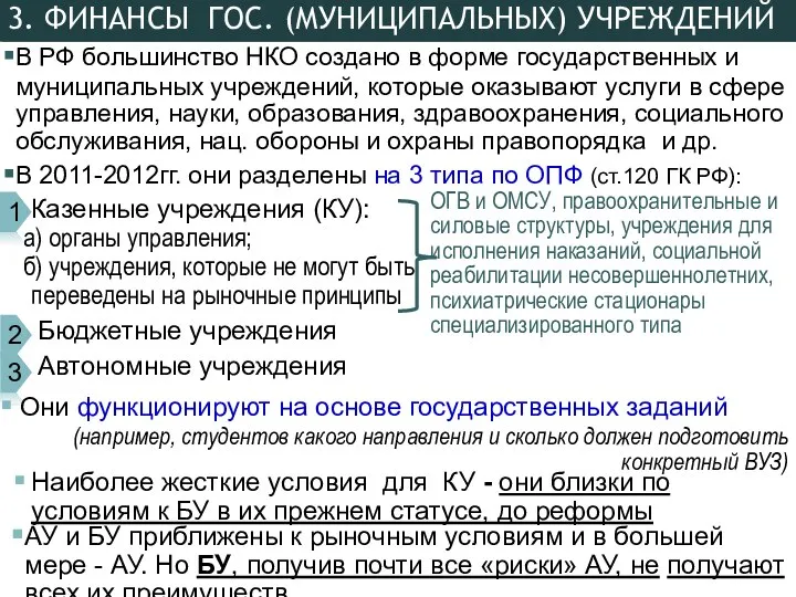 3. ФИНАНСЫ ГОС. (МУНИЦИПАЛЬНЫХ) УЧРЕЖДЕНИЙ В РФ большинство НКО создано в форме