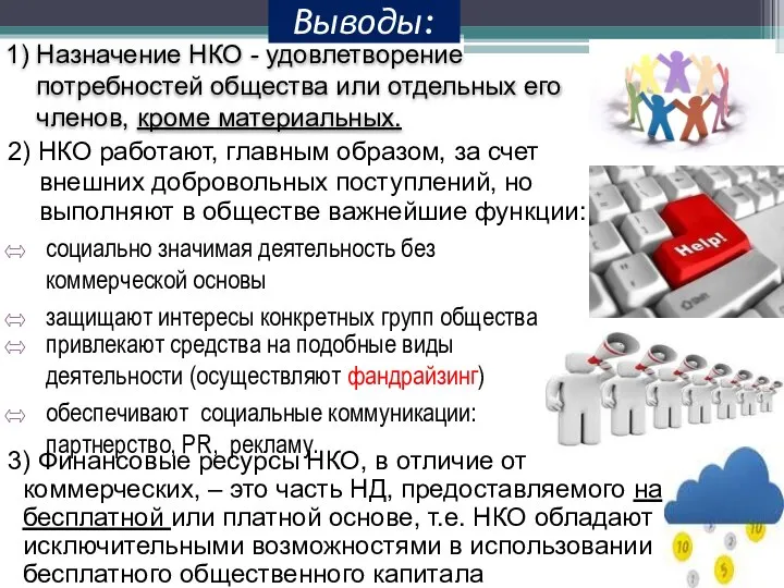 Выводы: 2) НКО работают, главным образом, за счет внешних добровольных поступлений, но