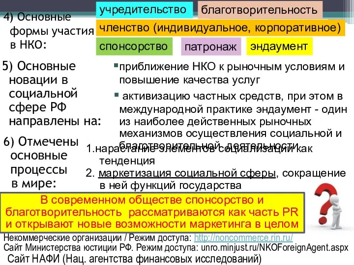 5) Основные новации в социальной сфере РФ направлены на: приближение НКО к