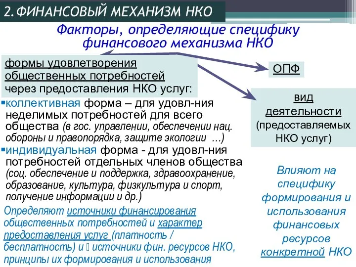 Определяют источники финансирования общественных потребностей и характер предоставления услуг (платность / бесплатность)