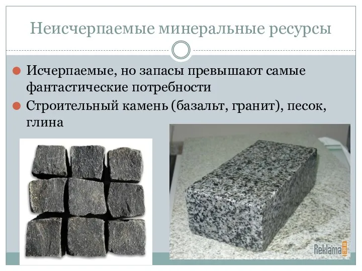 Неисчерпаемые минеральные ресурсы Исчерпаемые, но запасы превышают самые фантастические потребности Строительный камень (базальт, гранит), песок, глина