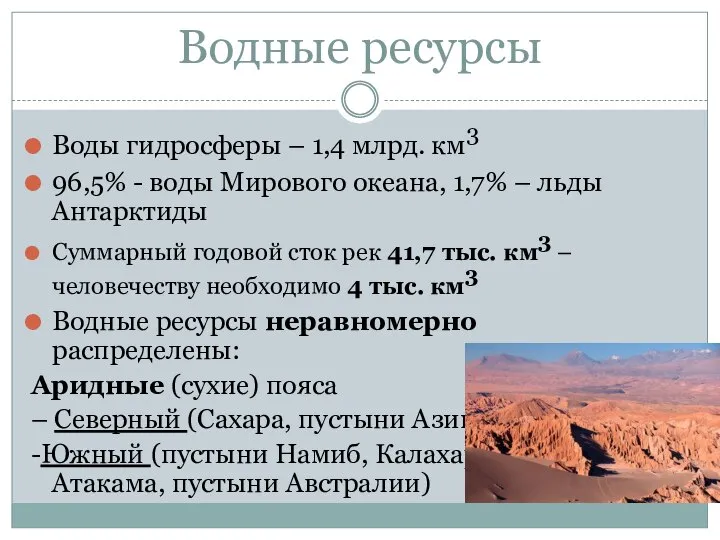 Водные ресурсы Воды гидросферы – 1,4 млрд. км3 96,5% - воды Мирового