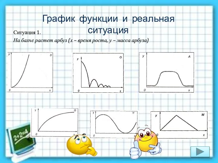 Ситуация 1. На бахче растет арбуз (х – время роста, у –