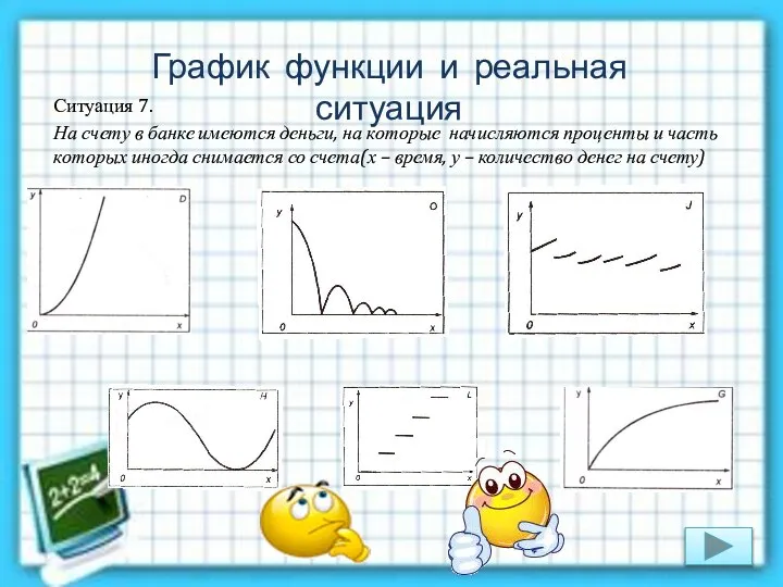 Ситуация 7. На счету в банке имеются деньги, на которые начисляются проценты