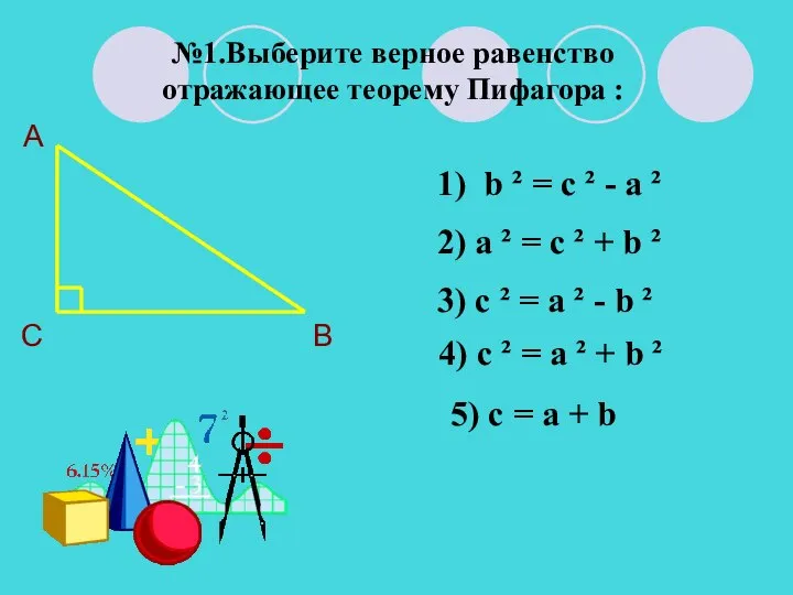 №1.Выберите верное равенство отражающее теорему Пифагора : А В С 1) b