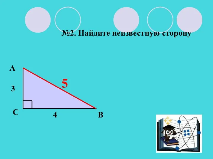 A В С №2. Найдите неизвестную сторону 3 4 5