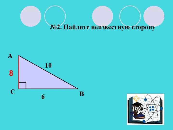 A В С №2. Найдите неизвестную сторону 10 6 8