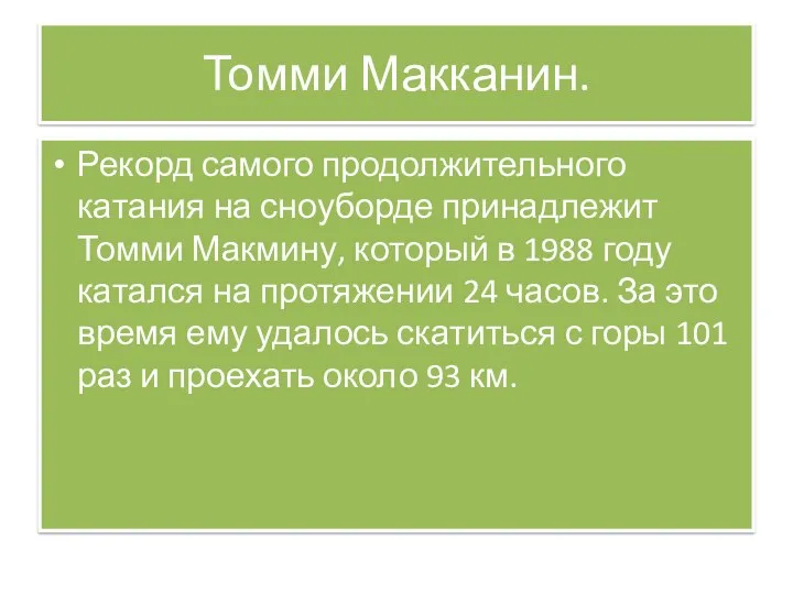 Томми Макканин. Рекорд самого продолжительного катания на сноуборде принадлежит Томми Макмину, который