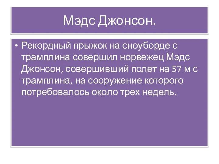 Мэдс Джонсон. Рекордный прыжок на сноуборде с трамплина совершил норвежец Мэдс Джонсон,