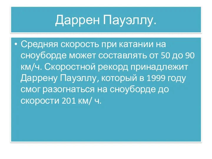 Даррен Пауэллу. Средняя скорость при катании на сноуборде может составлять от 50