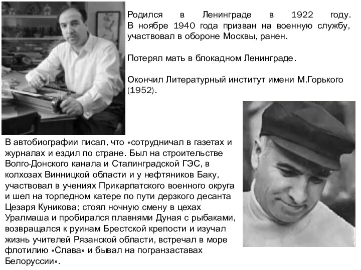 Родился в Ленинграде в 1922 году. В ноябре 1940 года призван на