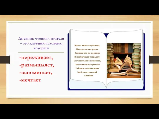 Дневник чтения читателя – это дневник человека, который -переживает, -размышляет, -вспоминает, -мечтает