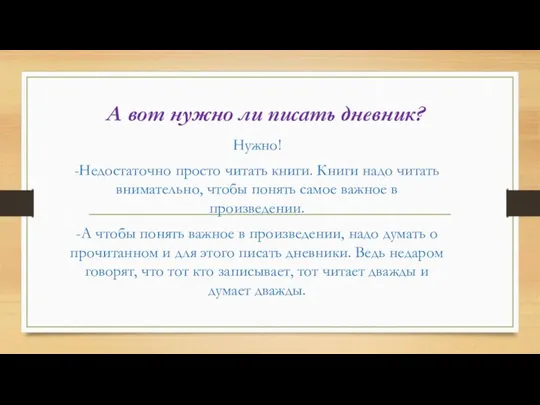 А вот нужно ли писать дневник? Нужно! -Недостаточно просто читать книги. Книги