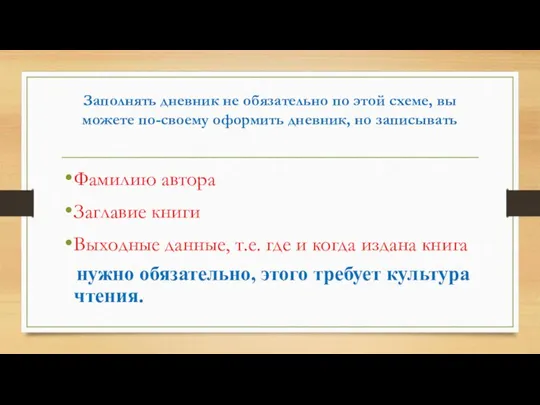 Заполнять дневник не обязательно по этой схеме, вы можете по-своему оформить дневник,