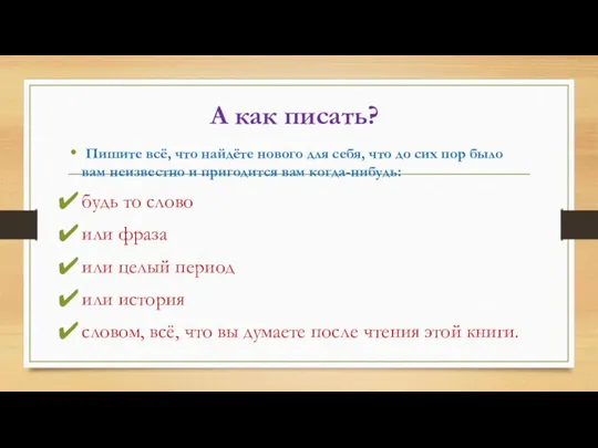 А как писать? Пишите всё, что найдёте нового для себя, что до