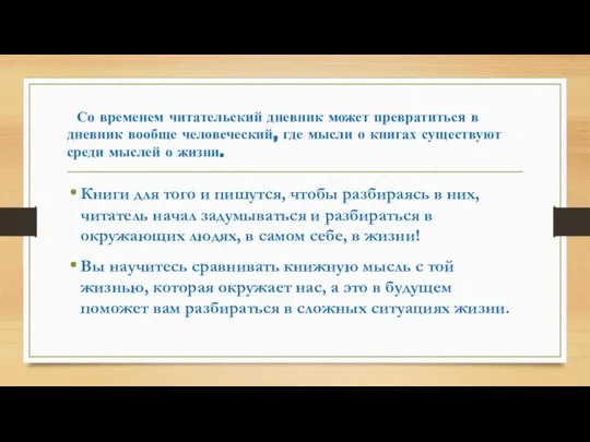 Со временем читательский дневник может превратиться в дневник вообще человеческий, где мысли