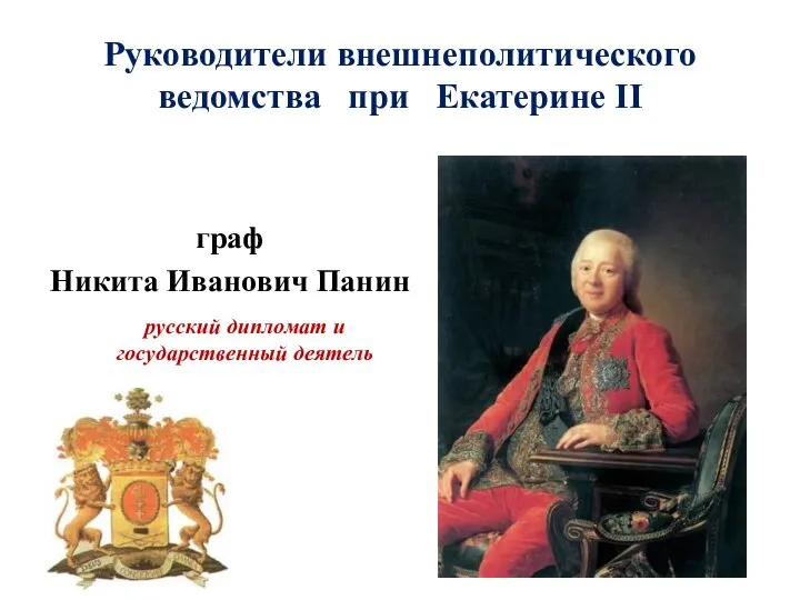 граф Никита Иванович Панин Руководители внешнеполитического ведомства при Екатерине II русский дипломат и государственный деятель