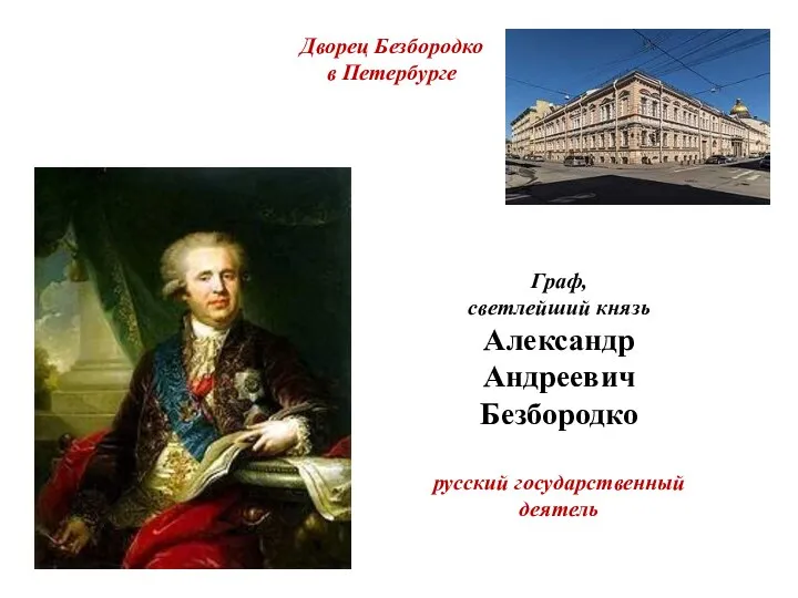 Граф, светлейший князь Александр Андреевич Безбородко русский государственный деятель Дворец Безбородко в Петербурге