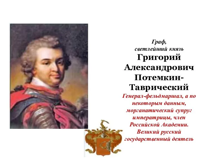 Граф, светлейший князь Григорий Александрович Потемкин-Таврический Генерал-фельдмаршал, а по некоторым данным, морганатический