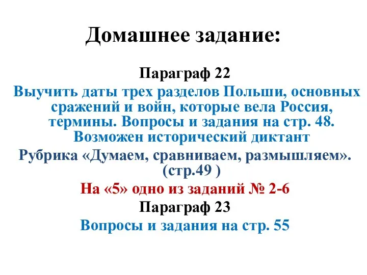 Домашнее задание: Параграф 22 Выучить даты трех разделов Польши, основных сражений и