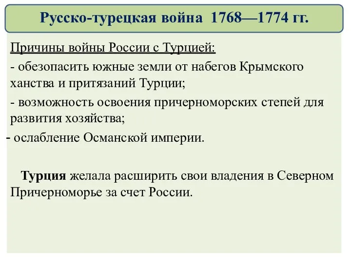 Причины войны России с Турцией: - обезопасить южные земли от набегов Крымского