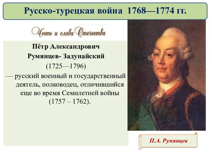 Пётр Александрович Румянцев- Задунайский (1725—1796) — русский военный и государственный деятель, полководец,