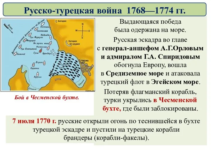 Выдающаяся победа была одержана на море. Русская эскадра во главе с генерал-аншефом