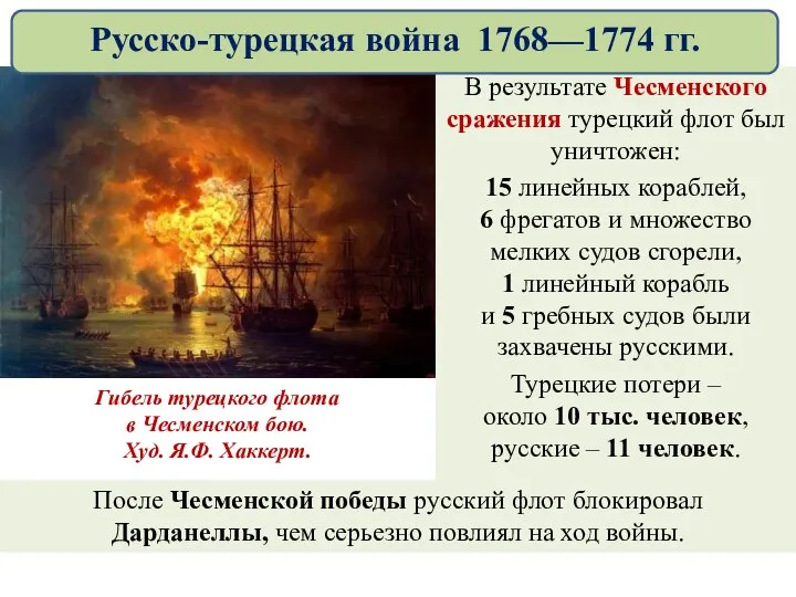 В результате Чесменского сражения турецкий флот был уничтожен: 15 линейных кораблей, 6