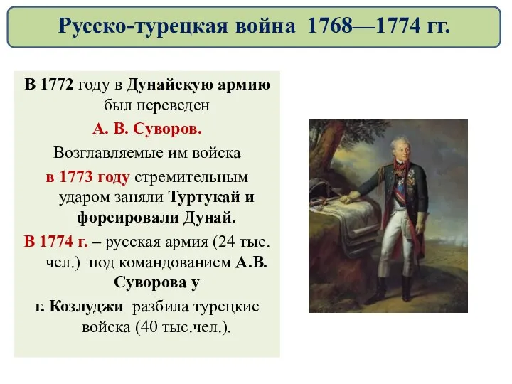 В 1772 году в Дунайскую армию был переведен А. В. Суворов. Возглавляемые