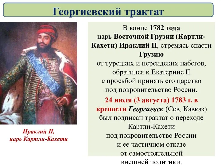 В конце 1782 года царь Восточной Грузии (Картли-Кахети) Ираклий II, стремясь спасти