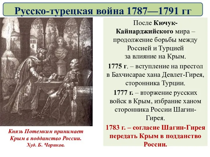 После Кючук-Кайнарджийского мира – продолжение борьбы между Россией и Турцией за влияние