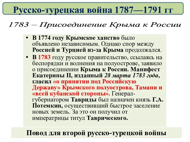 В 1774 году Крымское ханство было объявлено независимым. Однако спор между Россией