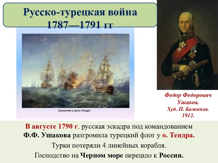 В августе 1790 г. русская эскадра под командованием Ф.Ф. Ушакова разгромила турецкий