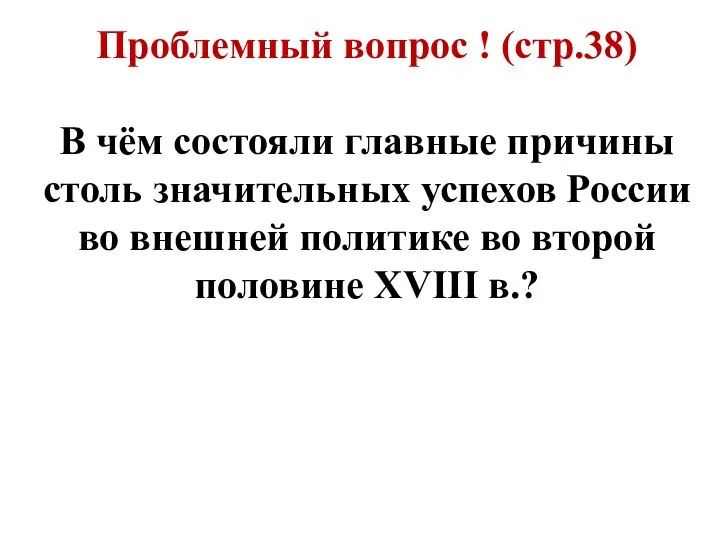 Проблемный вопрос ! (стр.38) В чём состояли главные причины столь значительных успехов